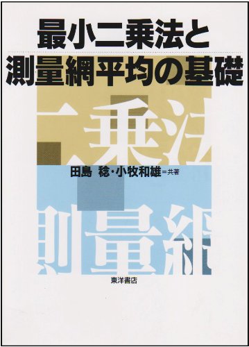最小二乗法と測量網平均の基礎のJPEG画像