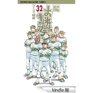 おれはキャプテン(32)