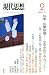 現代思想 2008年2月号 特集=医療崩壊