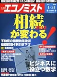 エコノミスト 2012年 1/31号 [雑誌]