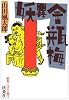 妖異金瓶梅―昭和ミステリ秘宝 (扶桑社文庫)