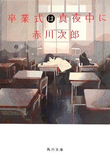 卒業式は真夜中に (角川文庫)