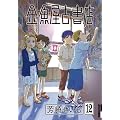 金魚屋古書店 12 (IKKI COMIX)