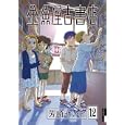 金魚屋古書店 １２<br>芳崎 せいむ <br>小学館<br>610円<br>ISBN:9784091885494