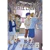 �������Ï��X 12 (IKKI COMIX)