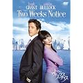 トゥー・ウィークス・ノーティス 特別版 [DVD]