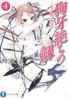狗牙絶ちの劔 刀と鞘の物語 4