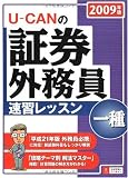 2009年版U-CANの証券外務員一種速習レッスン