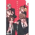 脳内ポイズンベリー １<br>水城 せとな <br>集英社<br>440円<br>ISBN:9784088656267