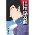 信長協奏曲 ５<br>石井 あゆみ著　 <br>460円<br>ISBN:9784091231284　