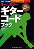 オールカラー ギター・コードブック