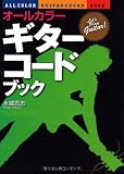 オールカラー ギター・コードブック