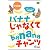 バナナじゃなくてbananaチャンツDVD