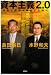 水野 和夫: 資本主義2.0 宗教と経済が融合する時代