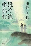 ほそ道密命行
