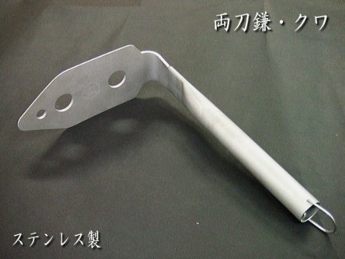【業務用・プロご用達】ステンレス製【両刀・クワ＆鎌】ガーデニングのお供に