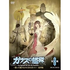 ガラスの艦隊 第8艦 ～黙って俺のものになればいい～(豪華版) [DVD]