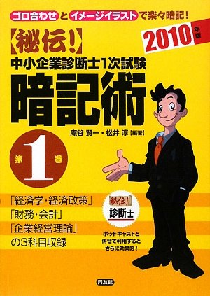 秘伝!中小企業診断士1次試験暗記術〈2010年版 第1巻〉