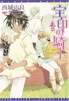 宝印の騎士〈2〉 (新書館ウィングス文庫)