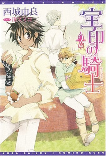 Cover image : 宝印の騎士〈2〉 (新書館ウィングス文庫)