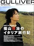 GULLIVER SPECIAL福山雅治のイタリア旅行記 (Magazine House mook)