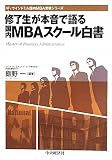 修了生が本音で語る国内MBAスクール白書 (ウインドミル国内MBA受験シリーズ)