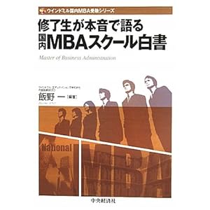 �C�������{���Ō�鍑��MBA�X�N�[������ (�E�C���h�~������MBA�󌱃V���[�Y)