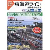 東海道ライン 全線・全駅・全配線 第2巻 横浜駅-熱海エリア (【図説】日本の鉄道)