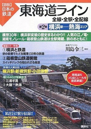 Cover image : 東海道ライン 全線・全駅・全配線 第2巻 横浜駅-熱海エリア (図説 日本の鉄道)