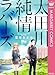 太田川純情ラバーズ (マーガレットコミックスDIGITAL)
