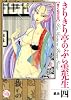 きりきり亭のぶら雲先生 其之4 (幻冬舎コミックス漫画文庫 き 2-4)