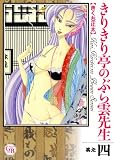きりきり亭のぶら雲先生 其之4 (幻冬舎コミックス漫画文庫 き 2-4)