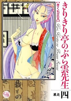 きりきり亭のぶら雲先生 其之4 (幻冬舎コミックス漫画文庫 き 2-4)