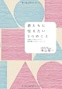 君たちに伝えたい３つのこと―仕事と人生について 科学者からのメッセージ