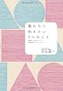 君たちに伝えたい3つのこと―仕事と人生について 科学者からのメッセージ