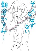 そんなはずない (角川文庫)