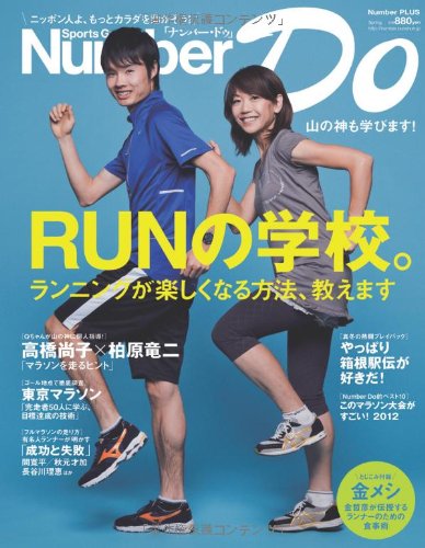 Sports Graphic Number Do　RUNの学校。 (Ｎｕｍｂｅｒ　ＰＬＵＳ)
