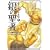 ��̐��Җk�l�̌��g�L�O�` 5 (BUNCH COMICS)
