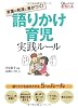 言葉の発達に差がつく! 語りかけ育児実践ルール (0歳からはじめる教育の本)