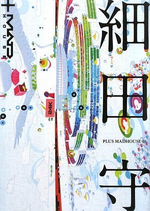 PLUS MADHOUSE 3 細田 守