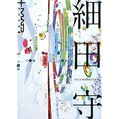 PLUS MADHOUSE 3 細田 守
