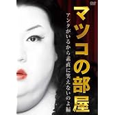 マツコの部屋　アンタがいるから素直に笑えないのよ 編 [DVD]