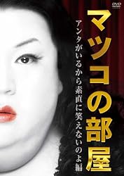 マツコの部屋　アンタがいるから素直に笑えないのよ 編 [DVD]