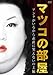�ޥĥ������������󥿤����뤫����ľ�˾Ф��ʤ��Τ� �� [DVD]