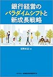 銀行経営のパラダイムシフトと新成長戦略