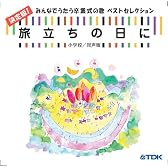 CD 旅立ちの日に 決定版!みんなでうたう卒業式の歌ベストセレクション 小学校/同声版