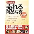 ネット通販 売れる商品写真 トラの巻 (玄光社MOOK)