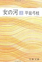 女の河 上 (文春文庫 ひ 1-18)