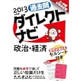 過去問ダイレクトナビ政治・経済 ２０１３年度版<br>資格試験研究会編　 <br>1365円<br>ISBN:9784788947511　