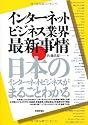 インターネットビジネス業界 最新事情 ~日本のインターネットビジネスがまるごとわかる